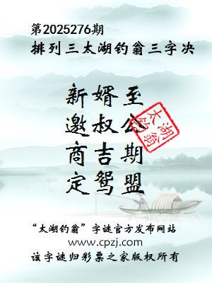 排列三第2025276期太湖钓翁图谜：新婿至，邀叔公，商吉期，定鸳盟
