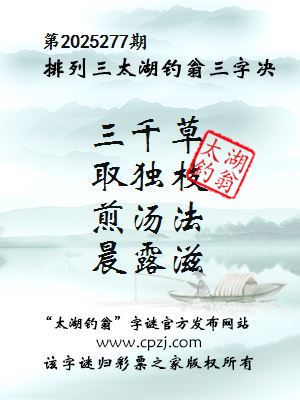 排列三第2025277期太湖钓翁三字诀