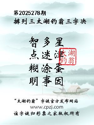 排列三第2025278期太湖钓翁三字诀 排列三第2025278期太湖钓翁三字诀