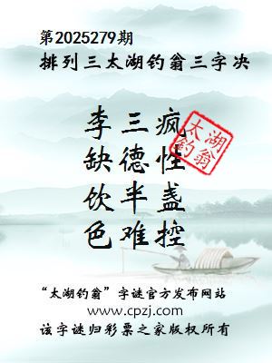 排列三第2025279期太湖钓翁三字诀