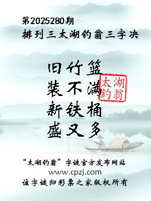 排列三第2025280期太湖钓翁三字诀