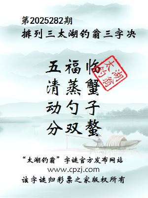 排列三第2025282期太湖钓翁三字诀 排列三第2025282期太湖钓翁三字诀