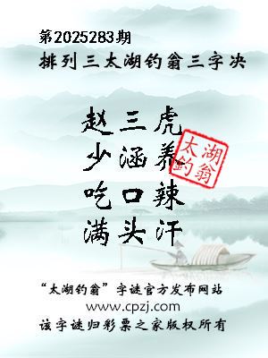 排列三第2025283期太湖钓翁三字诀 排列三第2025283期太湖钓翁三字诀