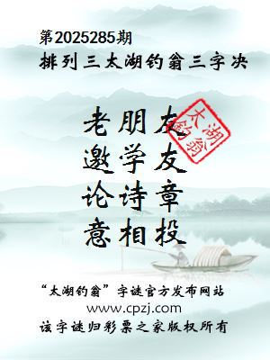 排列三第2025285期太湖钓翁三字诀 排列三第2025285期太湖钓翁三字诀