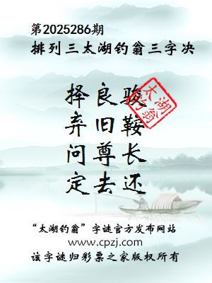 排列三第2025286期太湖钓翁三字诀 排列三第2025286期太湖钓翁三字诀