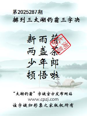 排列三第2025287期太湖钓翁三字诀
