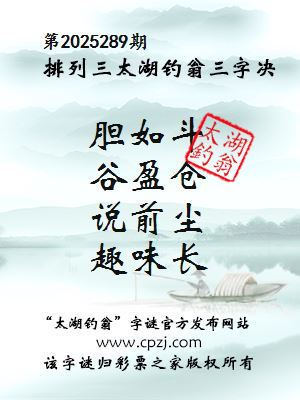 排列三第2025289期太湖钓翁三字诀
