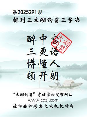 排列三第2025291期太湖钓翁图谜：醉中客，三更语，懵懂人，顿开朗