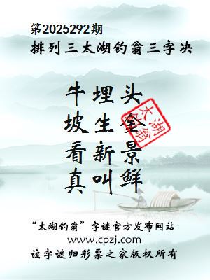 排列三第2025292期太湖钓翁三字诀 排列三第2025292期太湖钓翁三字诀