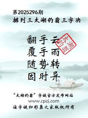 排列三第2025296期太湖钓翁三字诀 排列三第2025296期太湖钓翁三字诀