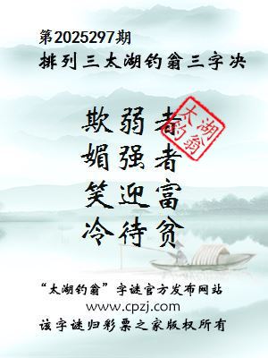 排列三第2025297期太湖钓翁三字诀