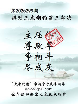 排列三第2025299期太湖钓翁三字诀 排列三第2025299期太湖钓翁三字诀