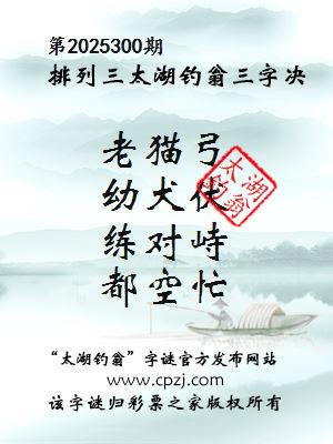 排列三第2025300期太湖钓翁三字诀 排列三第2025300期太湖钓翁三字诀