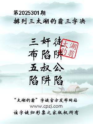 排列三第2025301期太湖钓翁三字诀