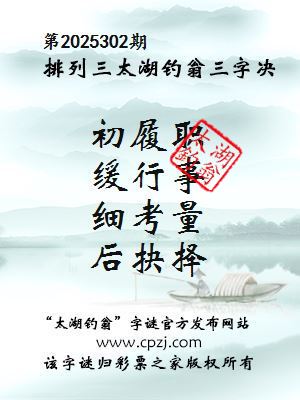 排列三第2025302期太湖钓翁三字诀 排列三第2025302期太湖钓翁三字诀