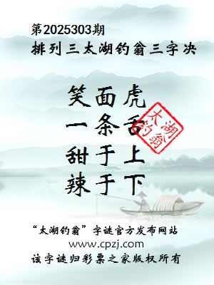 排列三第2025303期太湖钓翁三字诀