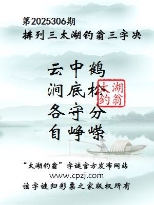排列三第2025306期太湖钓翁三字诀 排列三第2025306期太湖钓翁三字诀