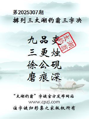 排列三第2025307期太湖钓翁图谜:九品吏,三更烛,徐公砚,磨痕深
