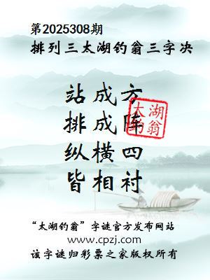 排列三第2025308期太湖钓翁三字诀