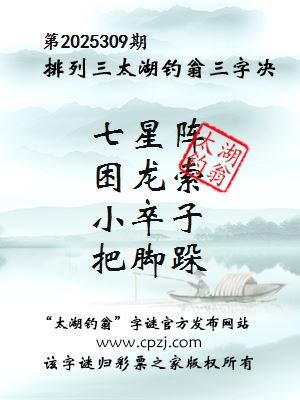 排列三第2025309期太湖钓翁三字诀