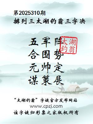 排列三第2025310期太湖钓翁三字诀 排列三第2025310期太湖钓翁三字诀