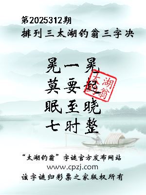 排列三第2025312期太湖钓翁三字诀