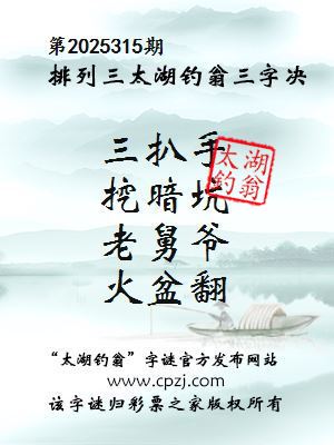 排列三第2025315期太湖钓翁三字诀 排列三第2025315期太湖钓翁三字诀