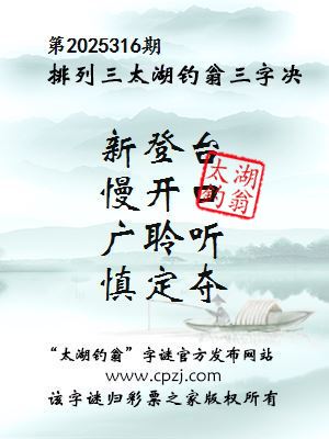 排列三第2025316期太湖钓翁三字诀