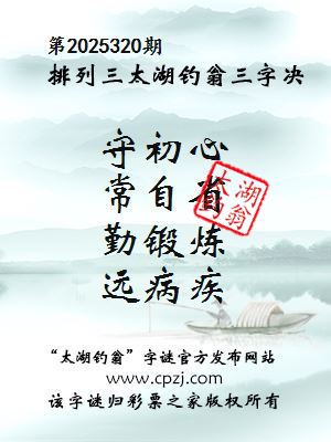 排列三第2025320期太湖钓翁三字诀