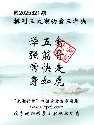 排列三第2025321期太湖钓翁三字诀