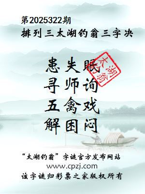 排列三第2025322期太湖钓翁三字诀 排列三第2025322期太湖钓翁三字诀