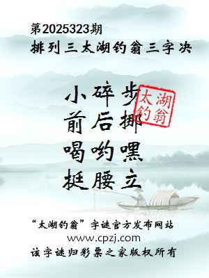 排列三第2025323期太湖钓翁三字诀