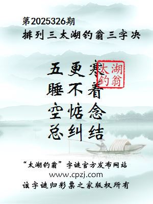 排列三第2025326期太湖钓翁三字诀 排列三第2025326期太湖钓翁三字诀