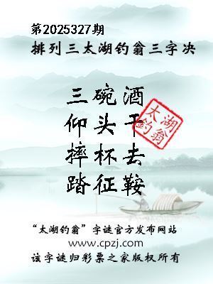 排列三第2025327期太湖钓翁三字诀 排列三第2025327期太湖钓翁三字诀