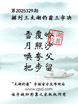 排列三第2025329期太湖钓翁三字诀 排列三第2025329期太湖钓翁三字诀