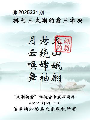 排列三第2025331期太湖钓翁三字诀