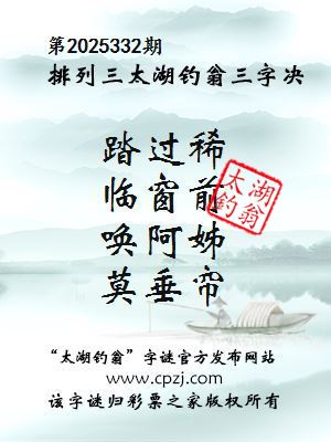 排列三第2025332期太湖钓翁三字诀