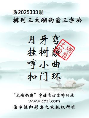 排列三第2025333期太湖钓翁三字诀 排列三第2025333期太湖钓翁三字诀