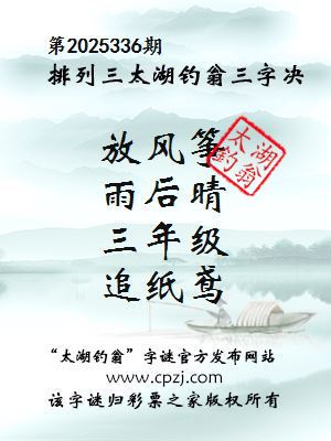 排列三第2025336期太湖钓翁图谜：放风筝，雨后晴，三年级，追纸鸢