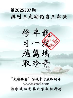 排列三第2025337期太湖钓翁图谜：修半载，习一技，越篱墙，取珍奇