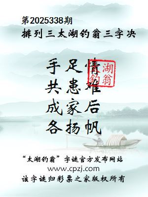 排列三第2025338期太湖钓翁三字诀