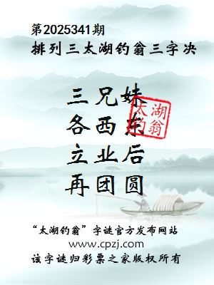 排列三第2025341期太湖钓翁三字诀