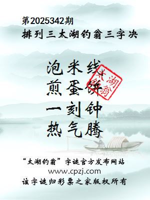 排列三第2025342期太湖钓翁三字诀