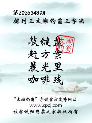 排列三第2025343期太湖钓翁三字诀