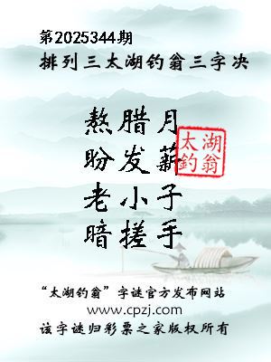 排列三第2025344期太湖钓翁图谜：熬腊月，盼发薪，老小子，暗搓手
