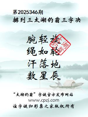 排列三第2025346期太湖钓翁三字诀