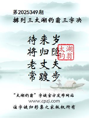 排列三第2025349期太湖钓翁三字诀