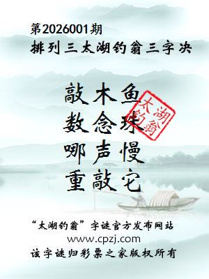 排列三第2026001期太湖钓翁图谜：敲木鱼，数念珠，哪声慢，重敲它