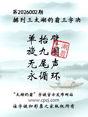 排列三第2026002期太湖钓翁三字诀 排列三第2026002期太湖钓翁三字诀