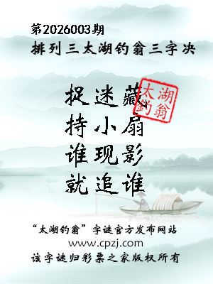 排列三第2026003期太湖钓翁三字诀 排列三第2026003期太湖钓翁三字诀